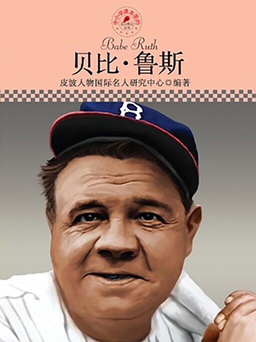 Title details for 中小学课本里的名人传记丛书 by 皮波人物国际名人研究中心 - Available